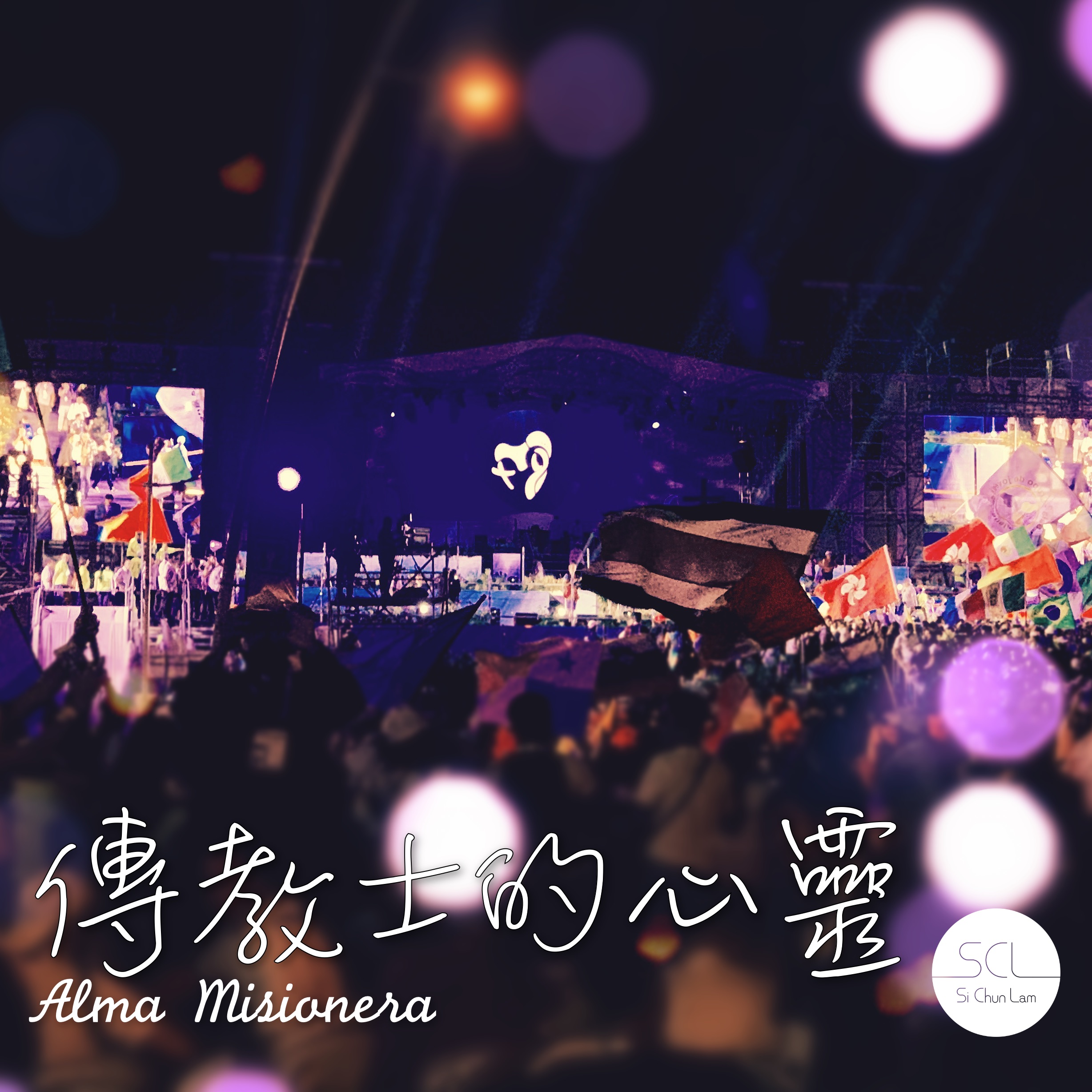 Album artwork for 傳教士的心靈 (Alma Misionera)