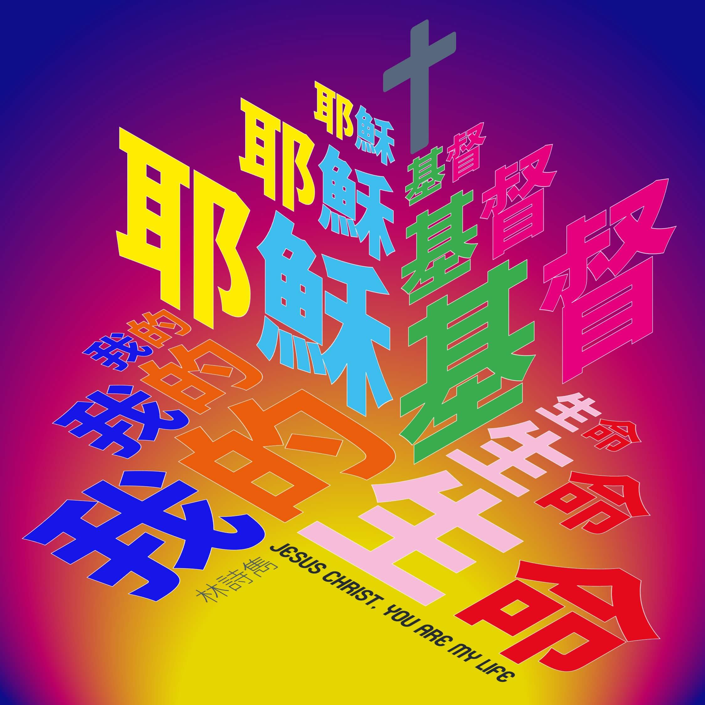 Album artwork for 耶穌基督 我的生命 (Jesus Christ, You Are My Life)